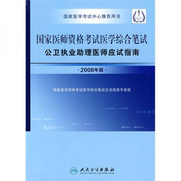 国家医师资格考试医学综合笔试公卫执业助理医师应试指南（2008年版）