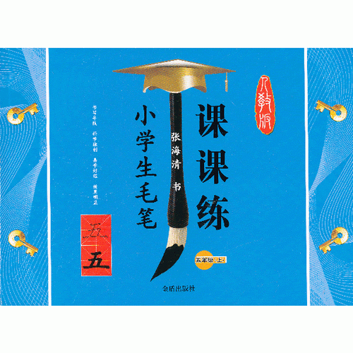小學(xué)生毛筆課課練 五年級(jí)（上）