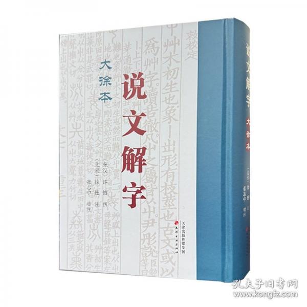 《說文解字》 大徐本