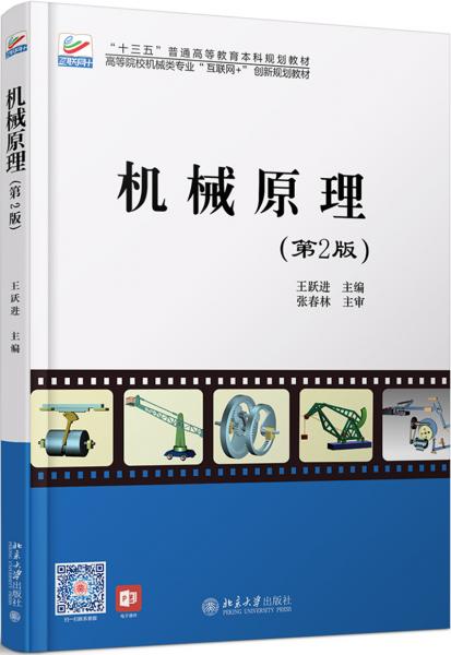 机械原理(第2版)