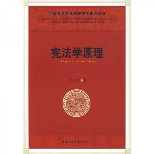 中国社会科学院研究生重点教材系列：宪法学原理