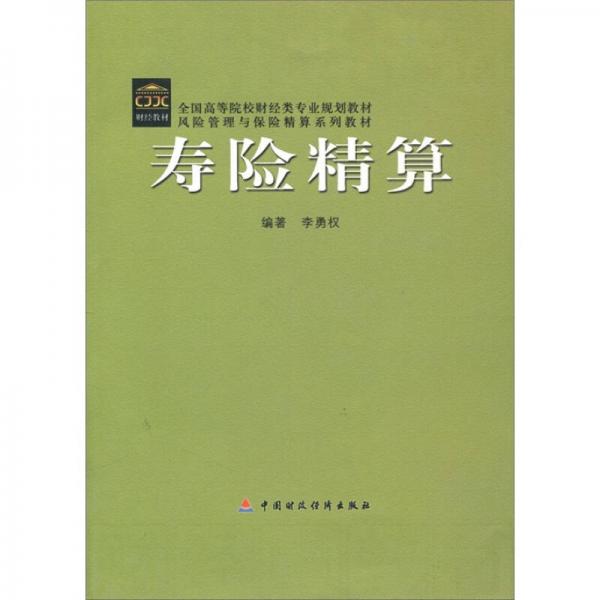 全国高等院校财经类专业规划教材·风险管理与保险精算系列教材：寿险精算