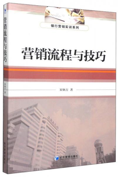 銀行營銷實訓系列：營銷流程與技巧