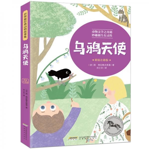 世界最經(jīng)典動物故事集（注音完整版）：烏鴉天使