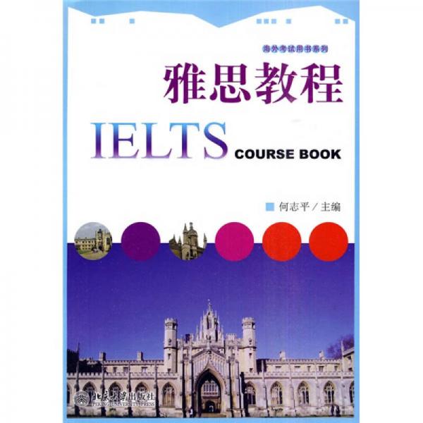 海外考试用书系列：雅思教程
