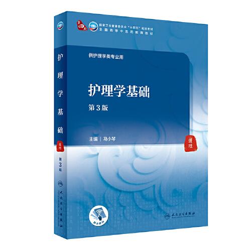 護理學基礎(chǔ)（第3版/本科中醫(yī)藥類/配增值）