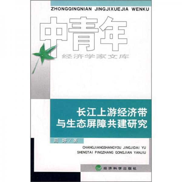 长江上游经济带与生态屏障共建研究