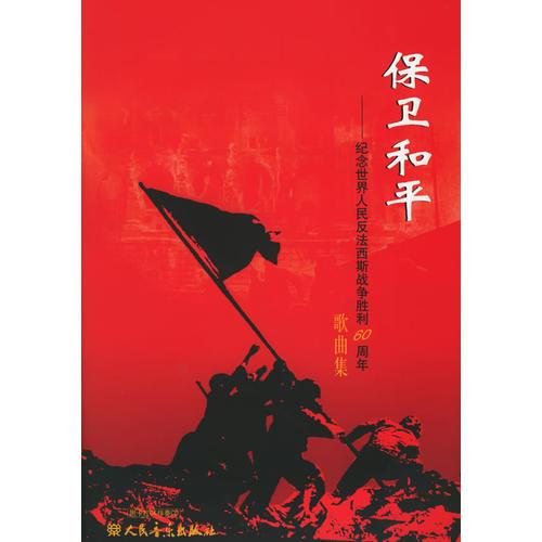 保卫和平：纪念世界人民反法西斯战争胜利60周年歌曲集