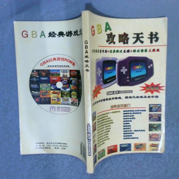 GBA攻略天书