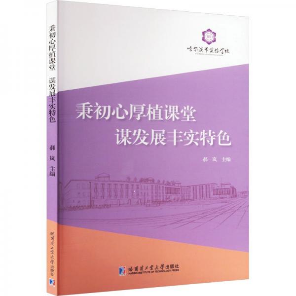 全新正版圖書 秉初心厚植課堂 謀發(fā)展豐實(shí)郝嵐哈爾濱工業(yè)大學(xué)出版社9787560399027