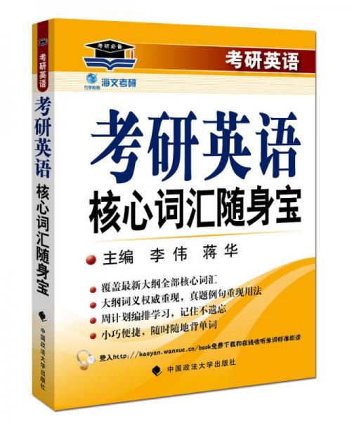 海文考研2017年考研英语核心词汇随身宝