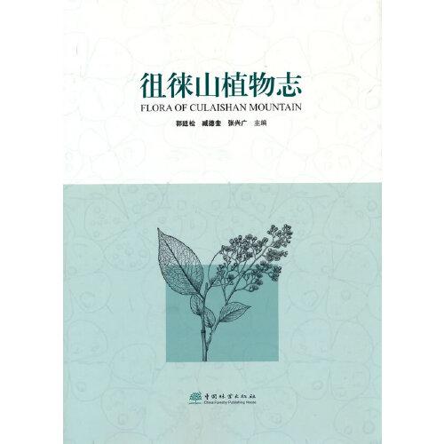 徂徠山植物志(精)