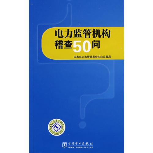 電力監(jiān)管機構(gòu)稽查50問