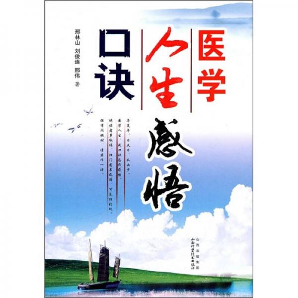 醫(yī)學人生感悟口訣