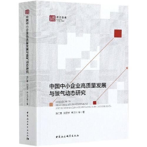 中國中小企業(yè)高質(zhì)量發(fā)展與景氣動態(tài)研究