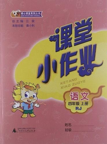 课堂小作业 : 人教版. 语文. 四年级. 上册