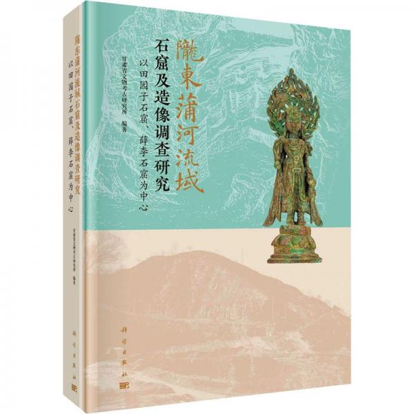 隴東蒲河流域石窟及造像調(diào)查研究