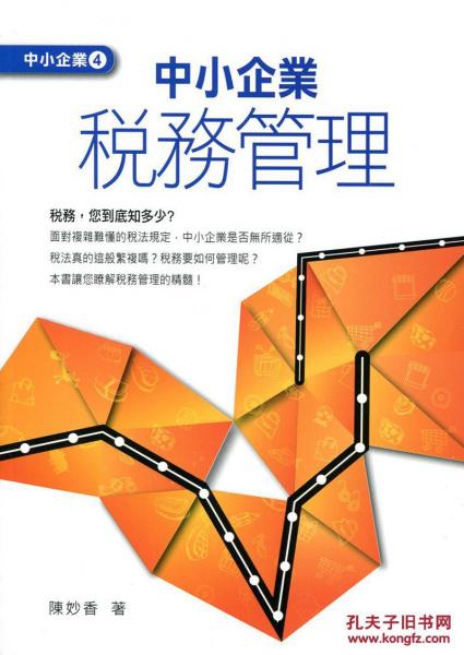 中小企業(yè)稅務(wù)管理
