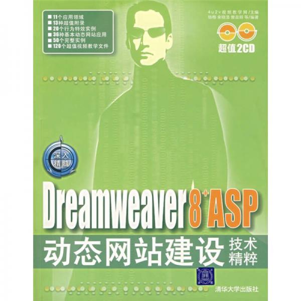 深入精髓：Dreamweaver 8+ASP动态网站建设技术精粹