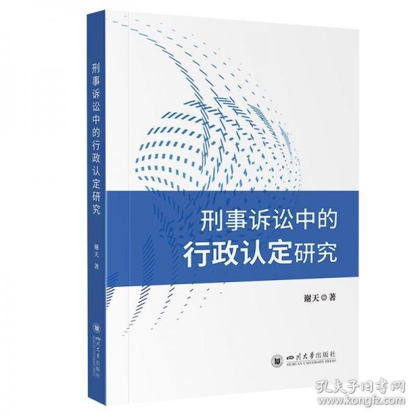 刑事訴訟中的行政認(rèn)定研究 四川大學(xué)出版社