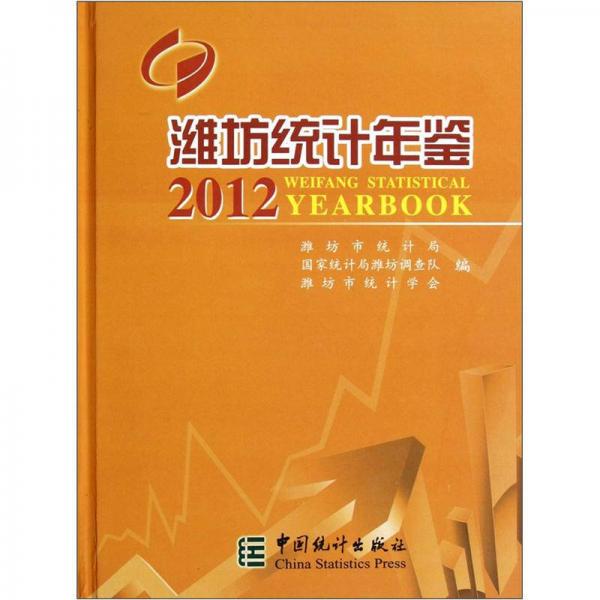 濰坊統(tǒng)計(jì)年鑒（2012）