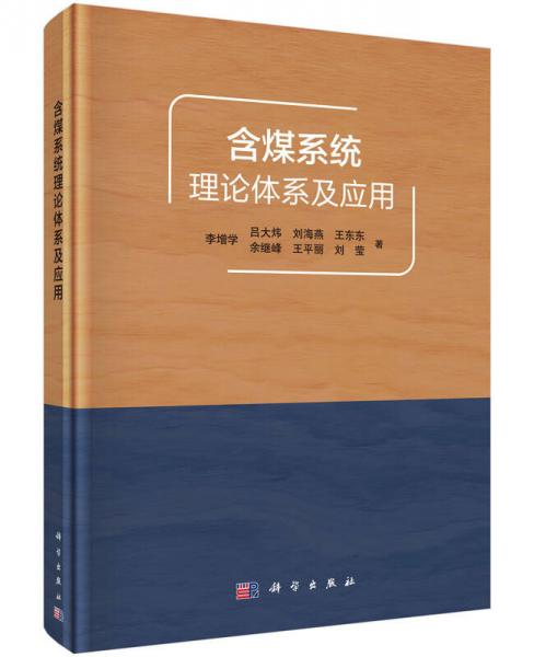 含煤系統(tǒng)理論體系及應用