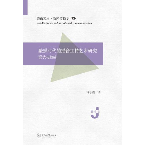 融媒時代的播音主持藝術研究：現(xiàn)狀與趨勢 （暨南文庫·新聞傳播學）