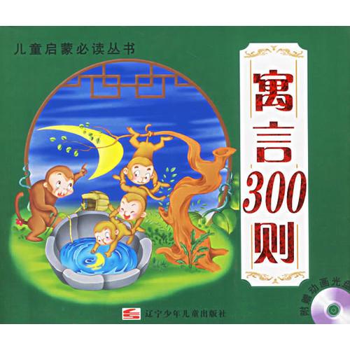 寓言300則/