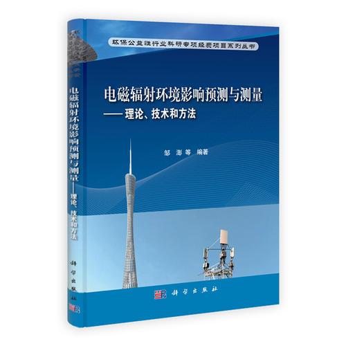電磁輻射環(huán)境影響預測與測量——理論技術和方法