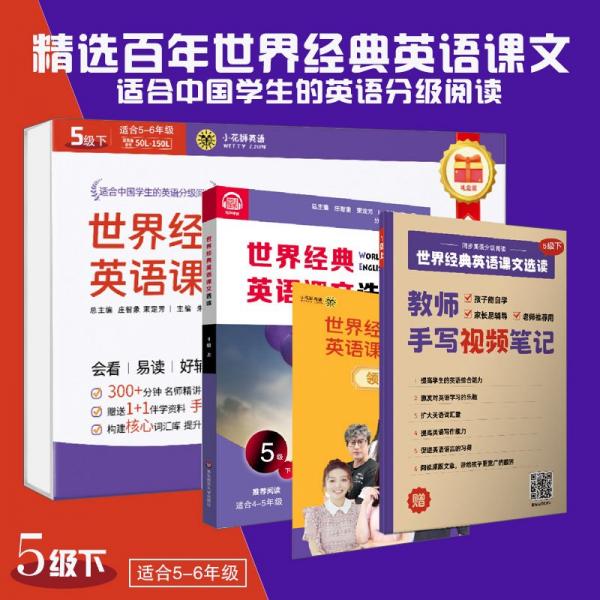 世界經(jīng)典英語(yǔ)課文選讀·5級(jí)（下）（視頻講解版）