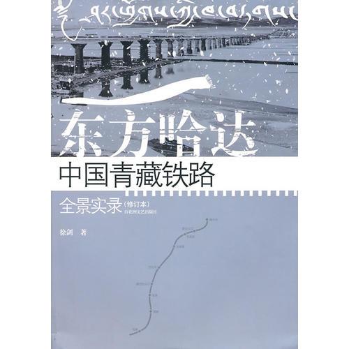 东方哈达-中国青藏铁路全景实录