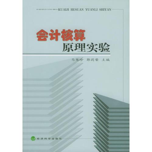 會(huì)計(jì)核算原理實(shí)驗(yàn)
