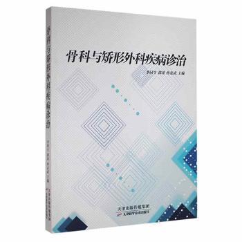 骨科與矯形外科疾病診治