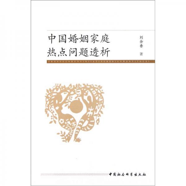 中國婚姻家庭熱點(diǎn)問題透析