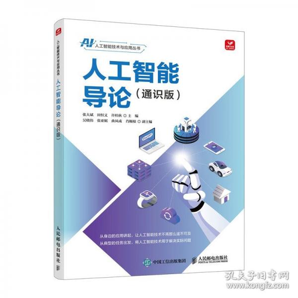 人工智能導(dǎo)論（通識(shí)版）
