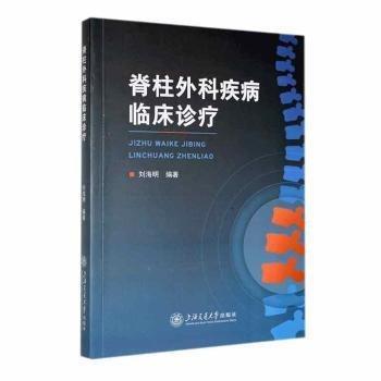 脊柱外科疾病臨床診療