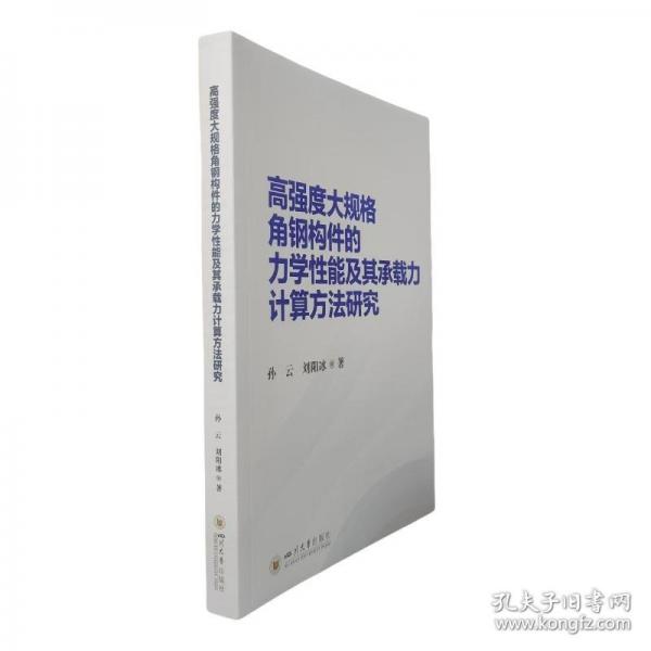 高强度大规格角钢构件的力学性能及其承载力计算方法研究
