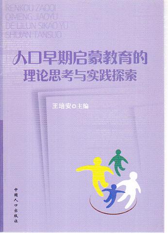 人口早期启蒙教育理论思考与实践探索