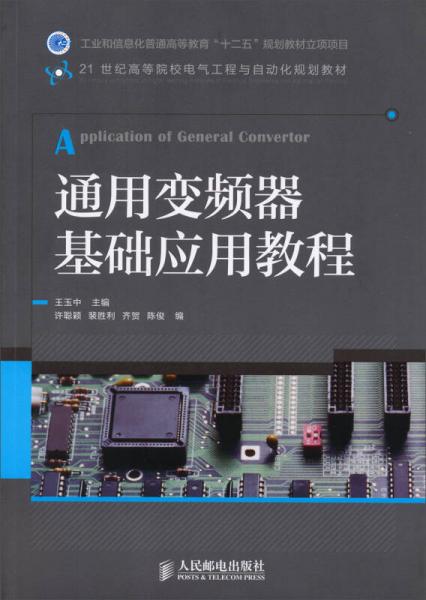 通用變頻器基礎(chǔ)應用教程/21世紀高等院校電氣工程與自動化規(guī)劃教材