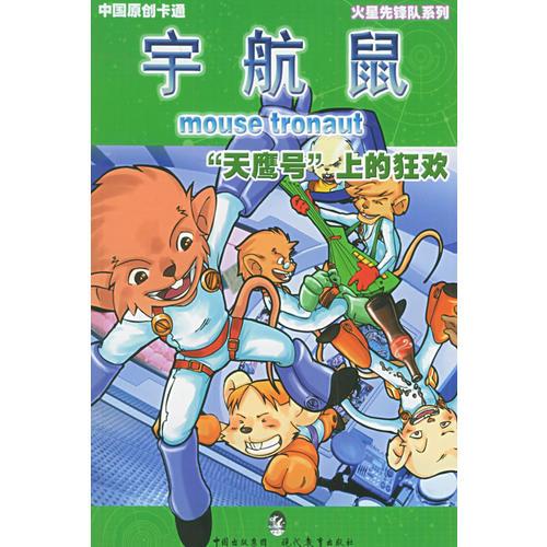 “天鷹號”上的狂歡——宇航鼠·火星先鋒隊4