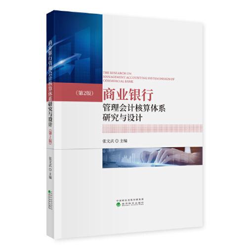 全新正版圖書 商業(yè)銀行管理會計核算體系研究與設計(第2版)張文武經(jīng)濟科學出版社9787521851984