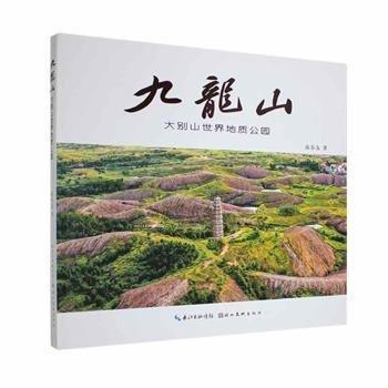 全新正版圖書 九龍山大別山世界地質(zhì)公園南春友湖北社9787571217822