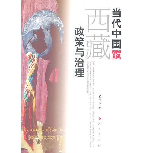 當(dāng)代中國(guó)的西藏政策與治理