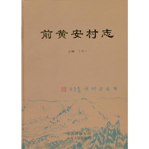 前黃安村志