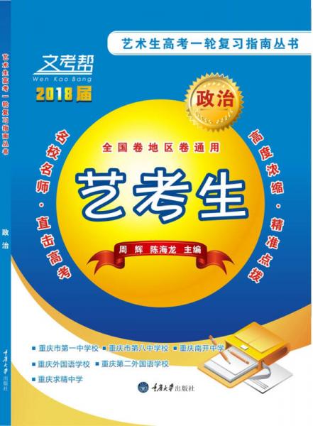 文考帮·艺术生高考一轮复习指南丛书：政治
