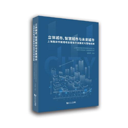 立體城市、智慧城市與未來城市——上海西岸傳媒港項目整體開發(fā)模式與落地機制
