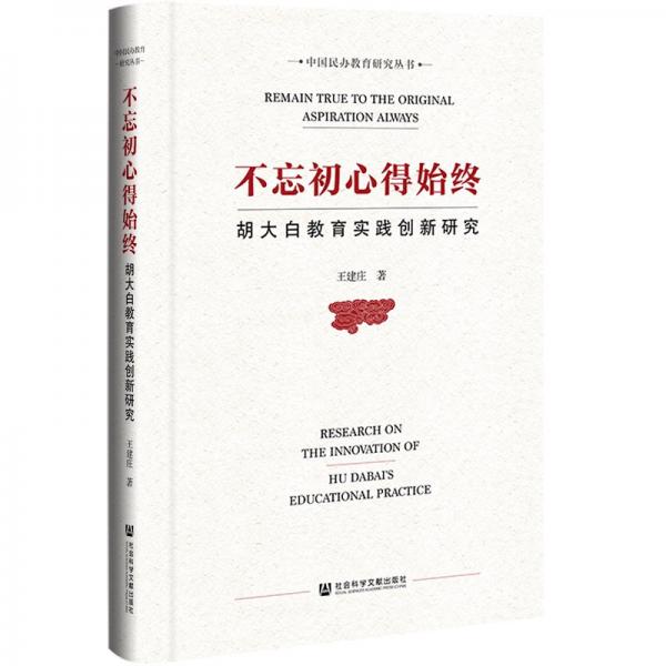 不忘初心得始终(胡大白教育实践创新研究)(精)/中国民办教育研究丛书