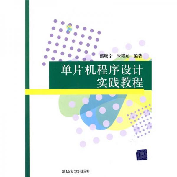 單片機(jī)程序設(shè)計(jì)實(shí)踐教程