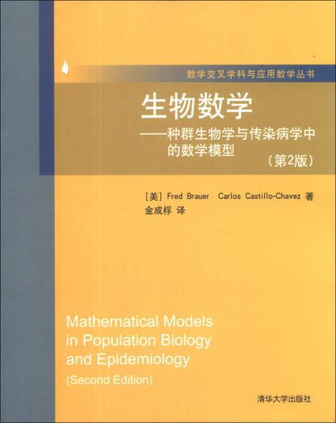 数学交叉学科与应用数学丛书·生物数学：种群生物学与传染病学中的数学模型（第2版）