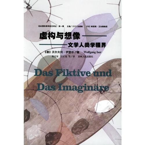 虛構(gòu)與想像